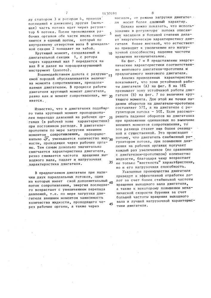 Забойный винтовой двигатель /его варианты/ (патент 1430491)
