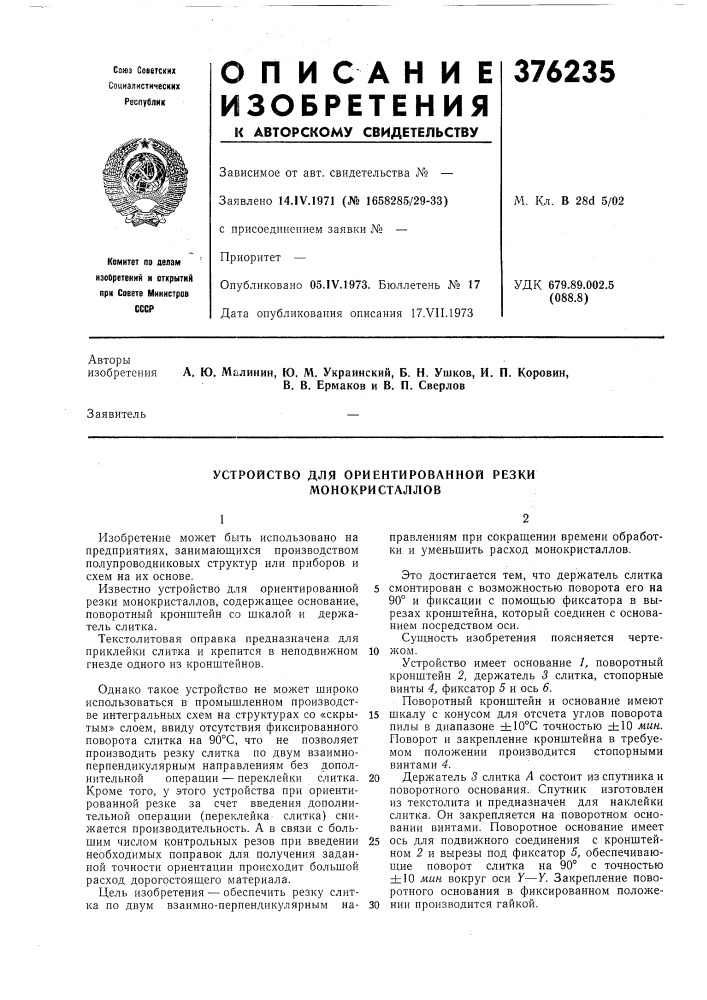 Устройство для ориентированной резки монокристаллов (патент 376235)