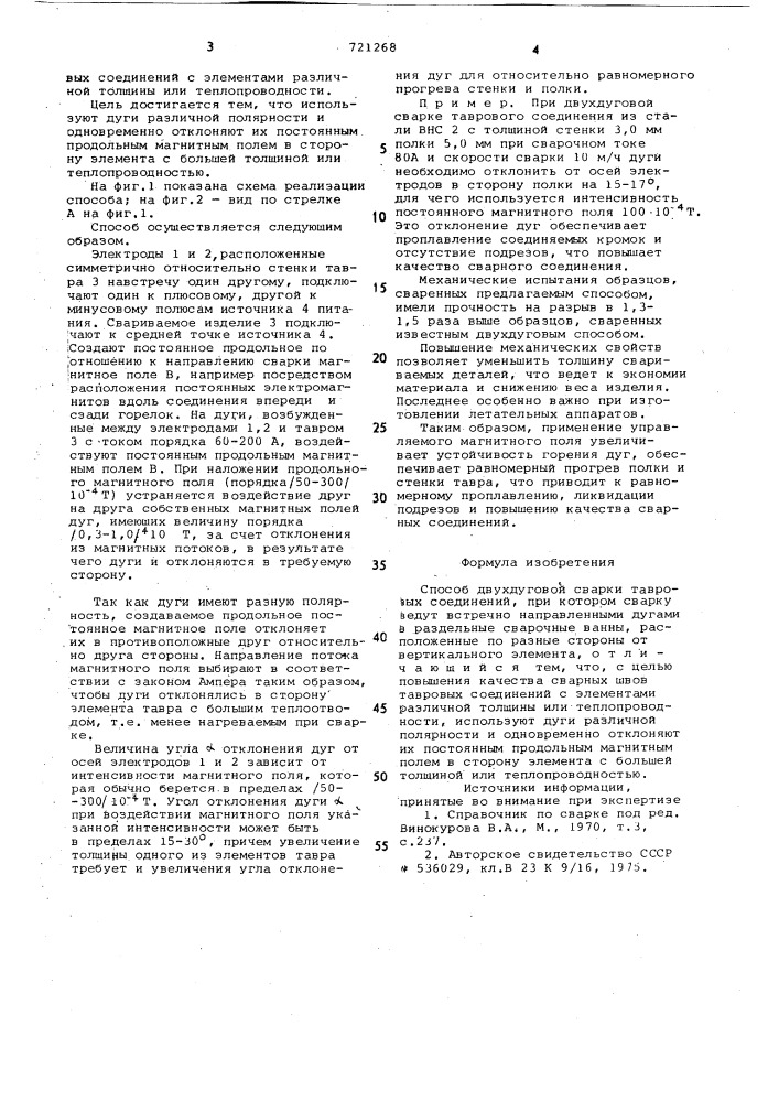 Способ двухдуговой сварки (патент 721268)