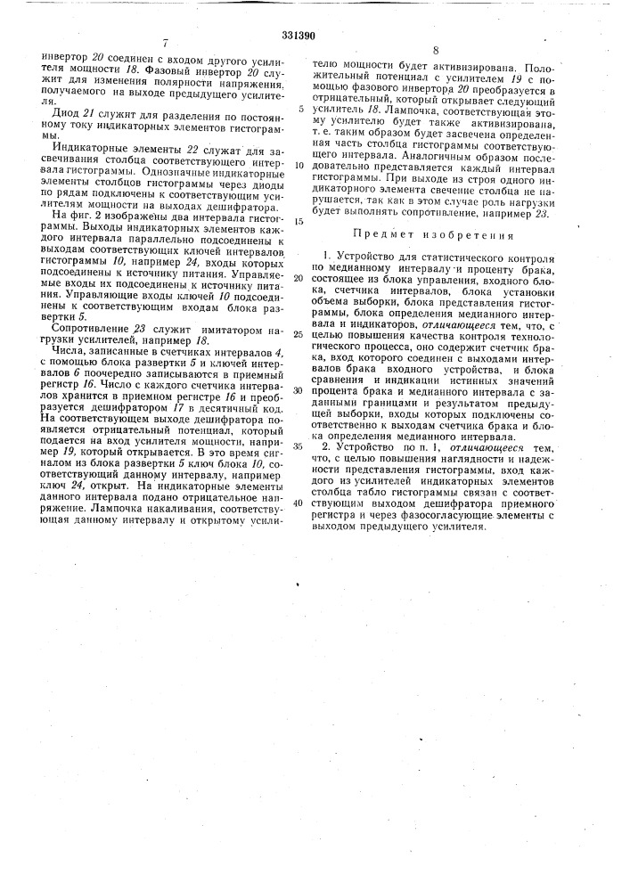 Устройство для статистического контроля по медианному интервалу и проценту брака (патент 331390)