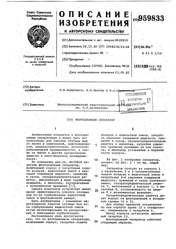 Флотационный сепаратор (патент 959833)