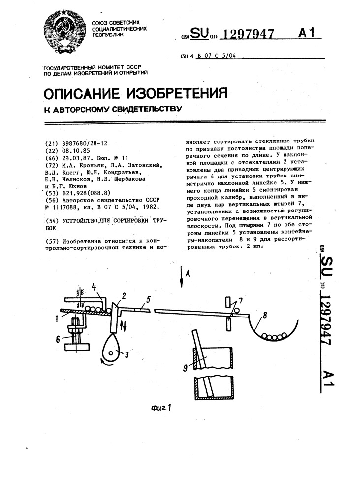 Устройство для сортировки трубок (патент 1297947)