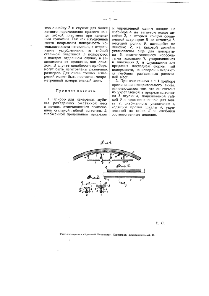 Прибор для измерения глубины разъеденных ржавчиной мест в котлах (патент 5561)