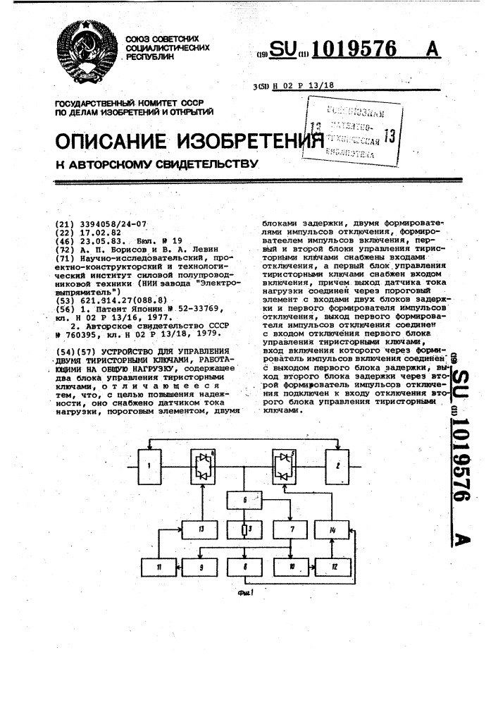 Устройство для управления двумя тиристорными ключами, работающими на общую нагрузку (патент 1019576)