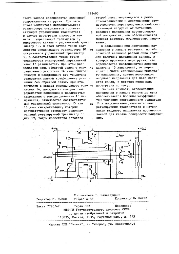 Двухполярный стабилизатор с быстродействующей защитой (патент 1198493)