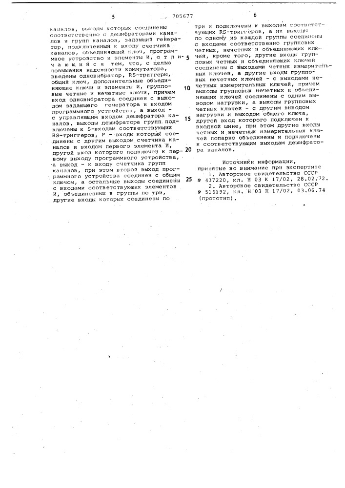 Коммутатор (патент 705677)