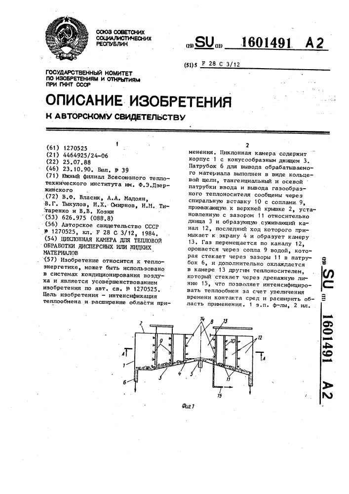Циклонная камера для тепловой обработки дисперсных или жидких материалов (патент 1601491)