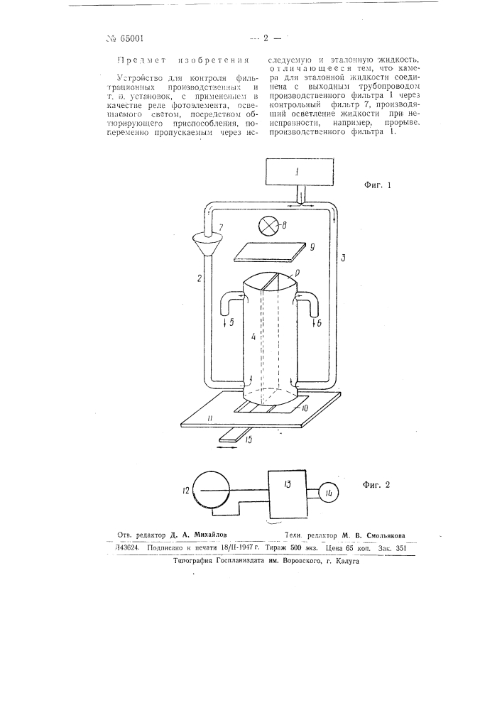 Устройство для контроля фильтрационных производственных и т.п. установок (патент 65001)