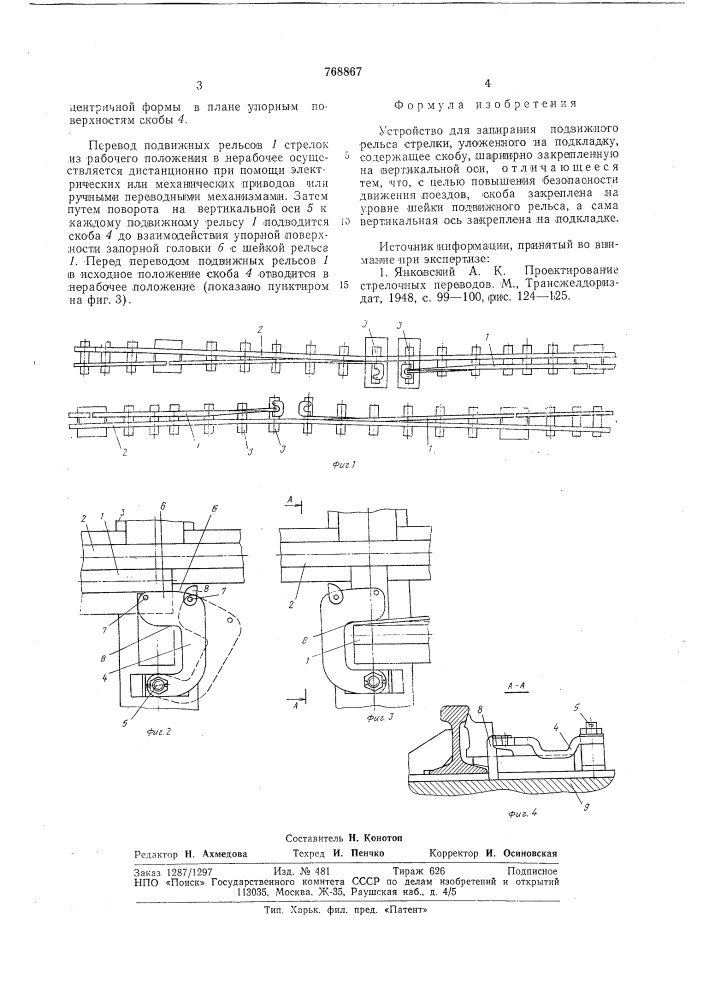 Устройство для запирания подвижного рельса стрелки (патент 768867)