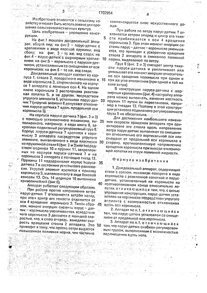 Дождевальный аппарат (патент 1702954)
