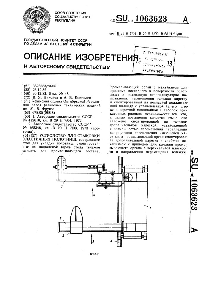 Устройство для стыковки эластичных полотнищ (патент 1063623)