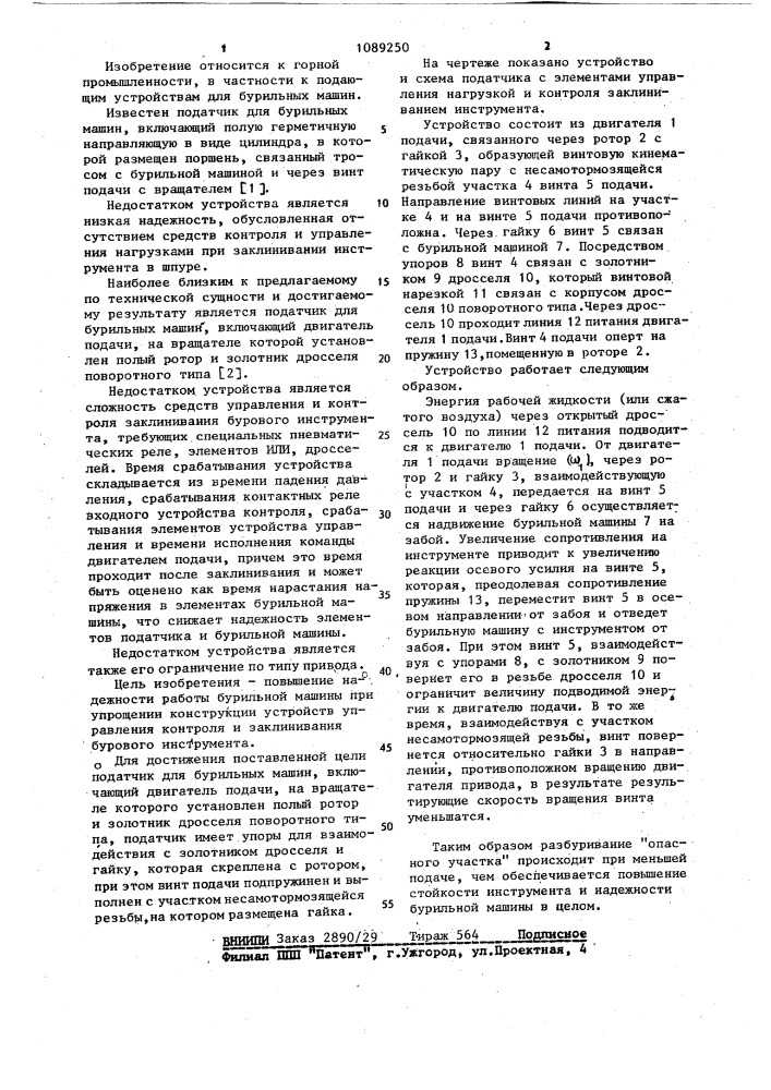 Податчик для бурильных машин (патент 1089250)