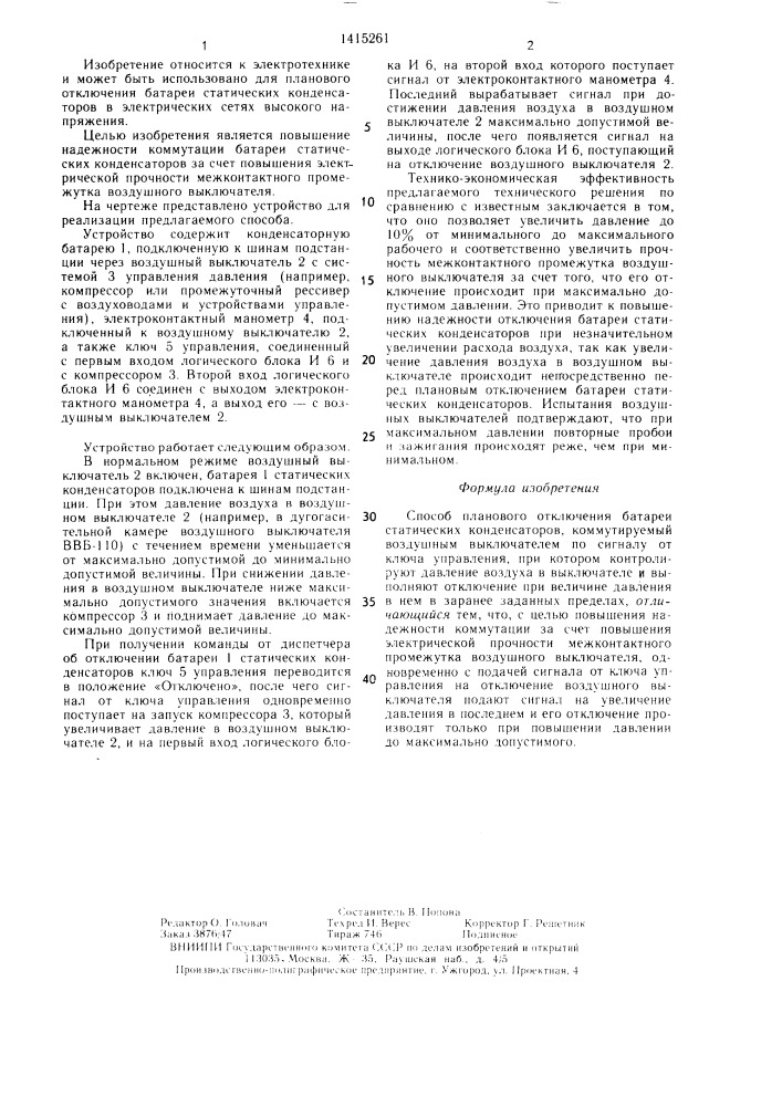 Способ планового отключения батареи статических конденсаторов (патент 1415261)