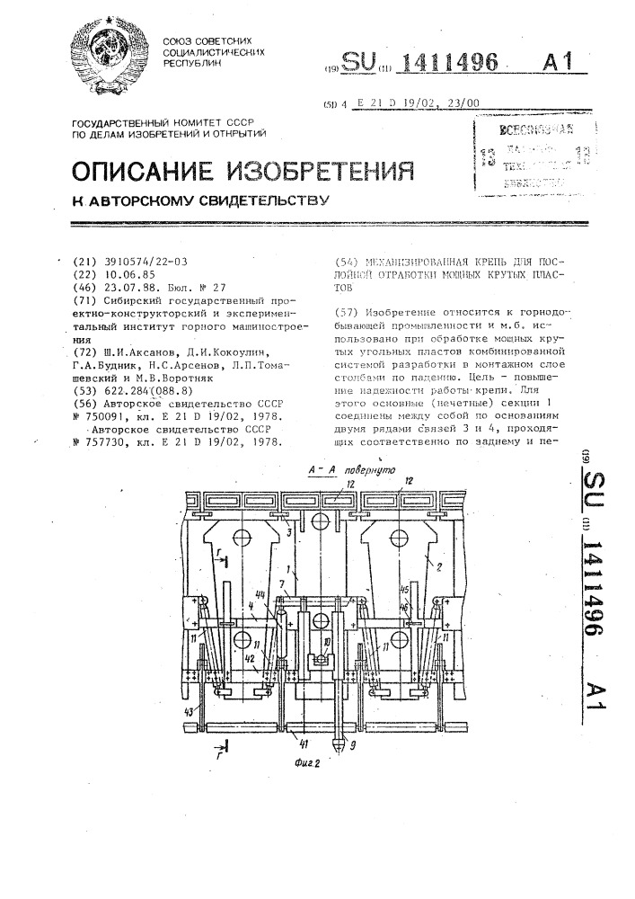 Механизированная крепь для послойной отработки мощных крутых пластов (патент 1411496)