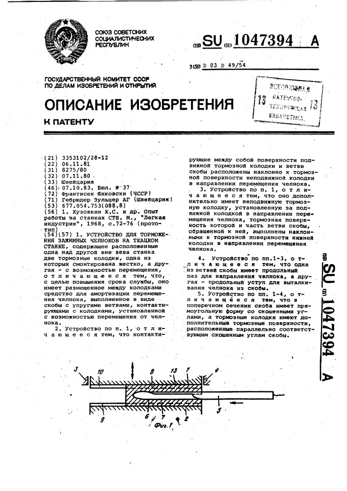 Устройство для торможения зажимных челноков на ткацком станке (патент 1047394)