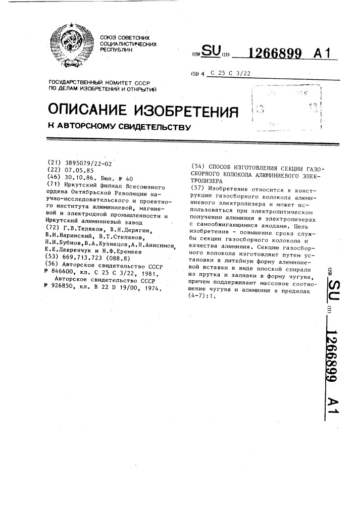 Способ изготовления секции газосборного колокола алюминиевого электролизера (патент 1266899)