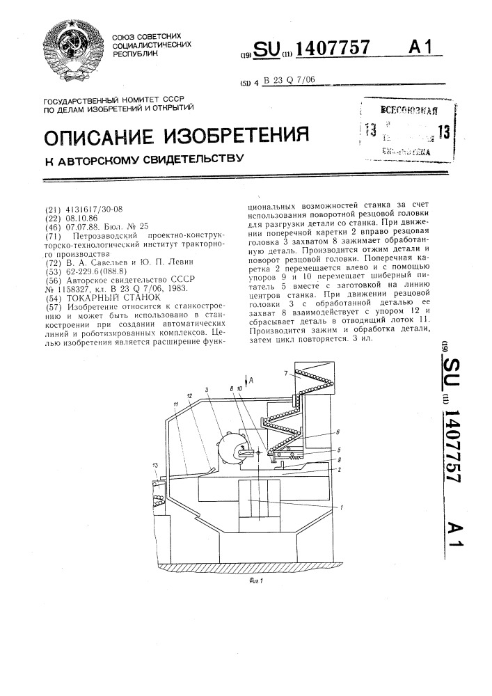 Токарный станок (патент 1407757)