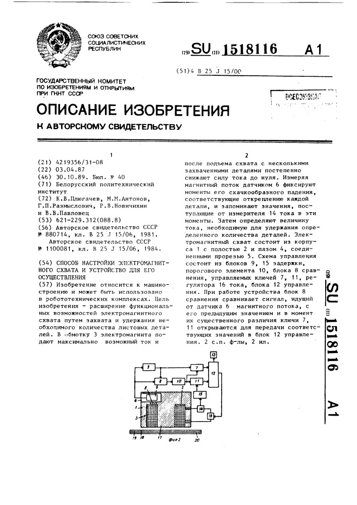 Способ настройки электромагнитного схвата и устройство для его осуществления (патент 1518116)