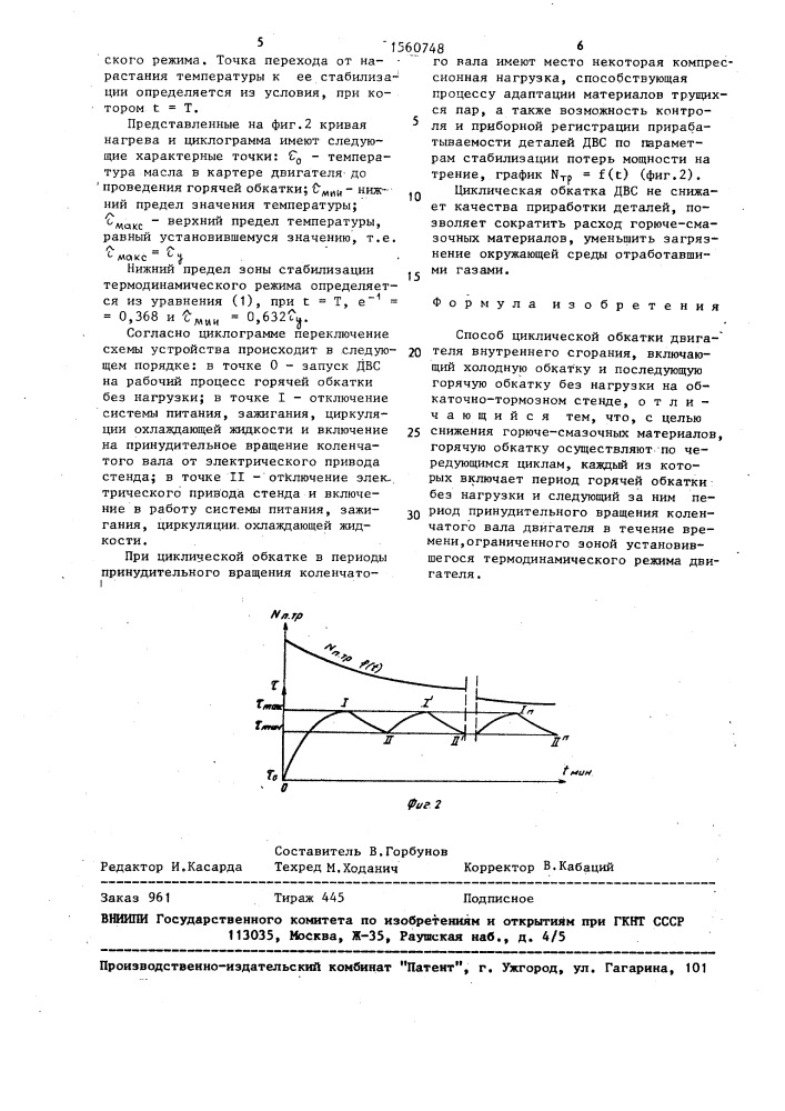 Способ циклической обкатки двигателя внутреннего сгорания (патент 1560748)