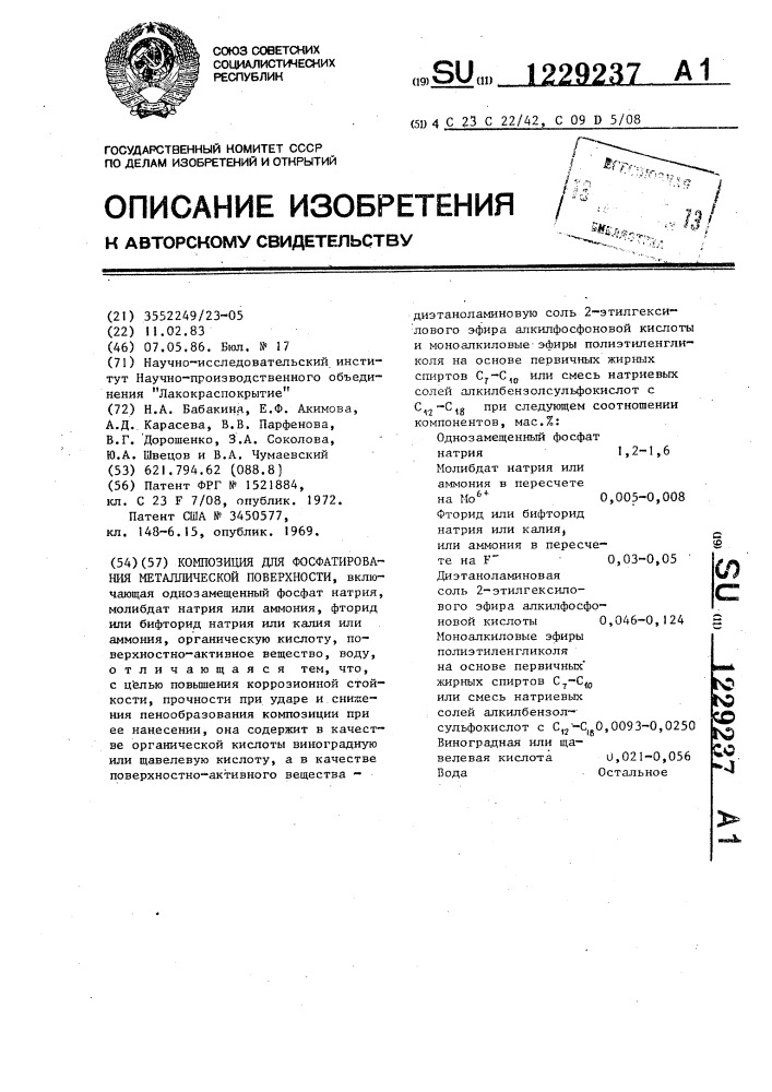 Композиция для фосфатирования металлической поверхности (патент 1229237)