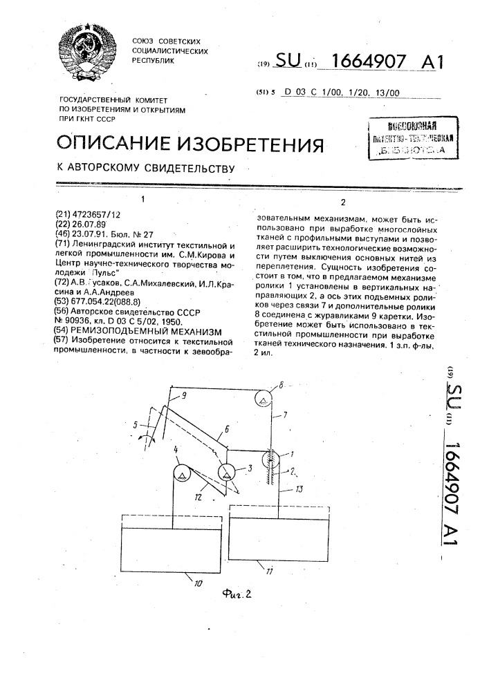 Ремизоподъемный механизм (патент 1664907)