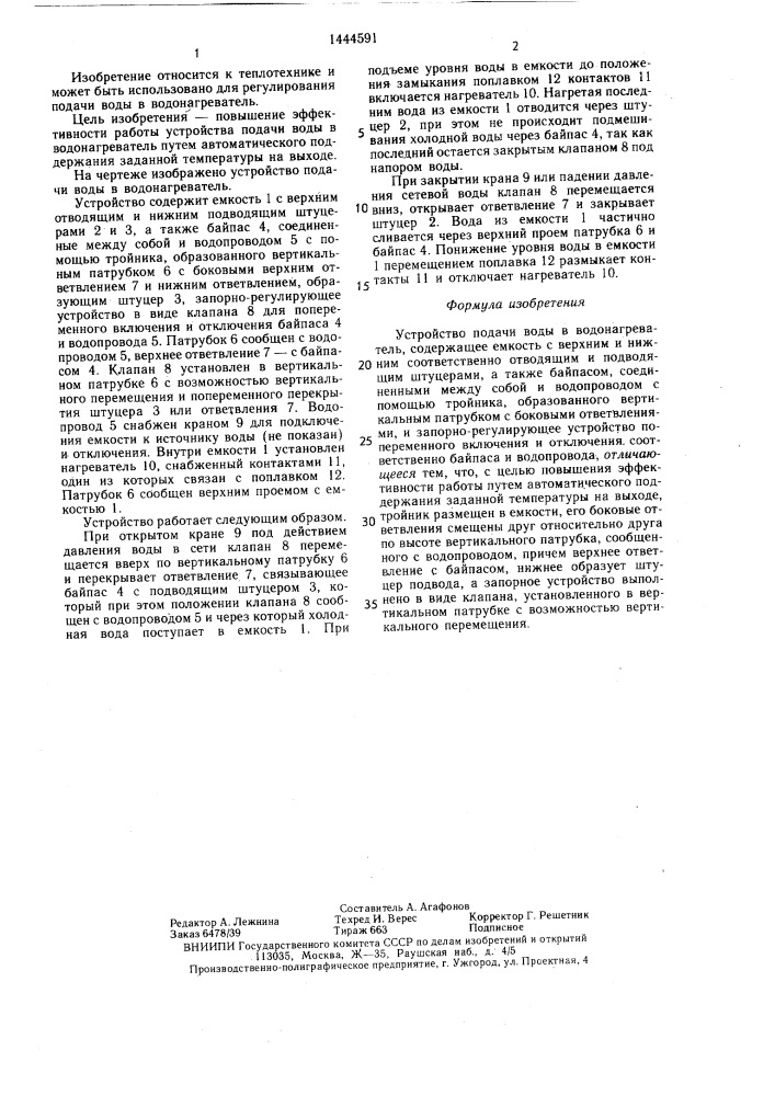 Устройство подачи воды в водонагреватель (патент 1444591)