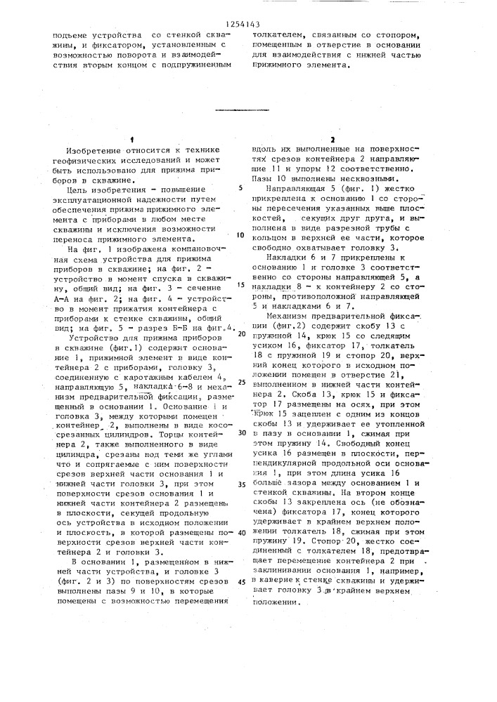 Устройство для прижима приборов в скважине (патент 1254143)