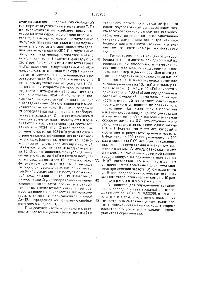 Устройство для определения концентрации свободного газа в жидкофазных средах (патент 1675755)