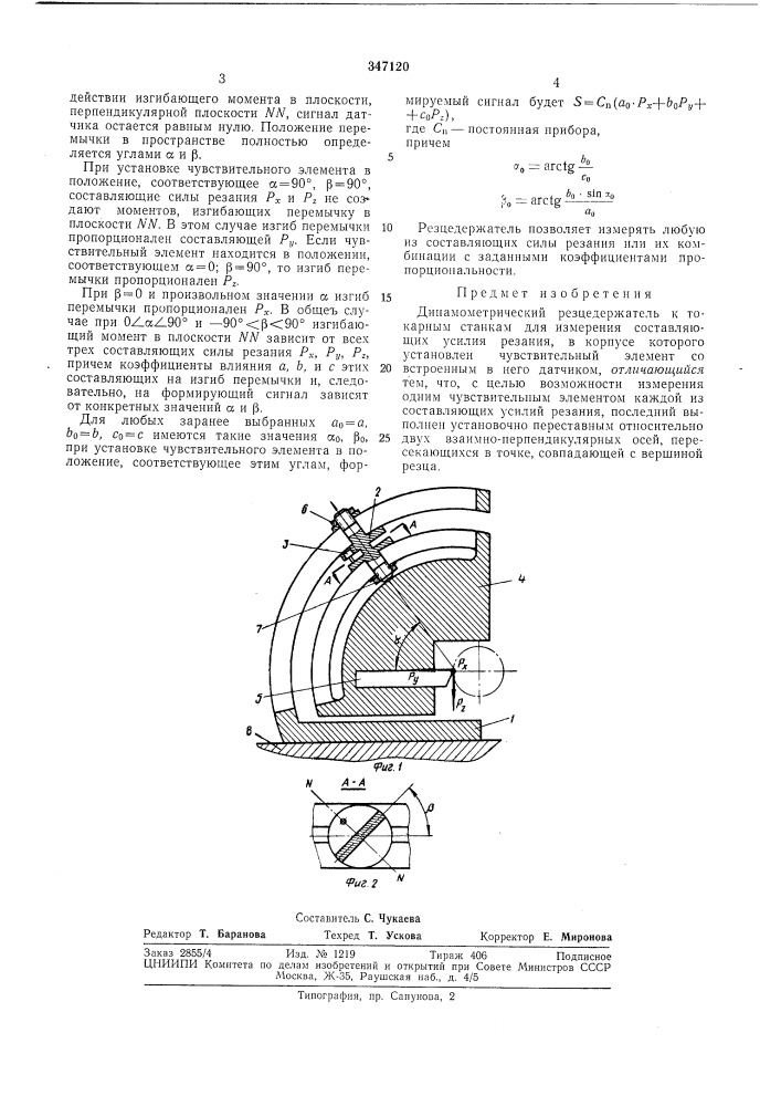Всесоюзная i динамометрический резцедержатель i ^^^hthc- texh^ie-ha?!: (патент 347120)