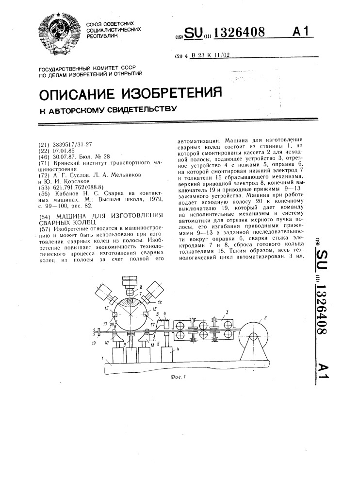 Машина для изготовления сварных колец (патент 1326408)