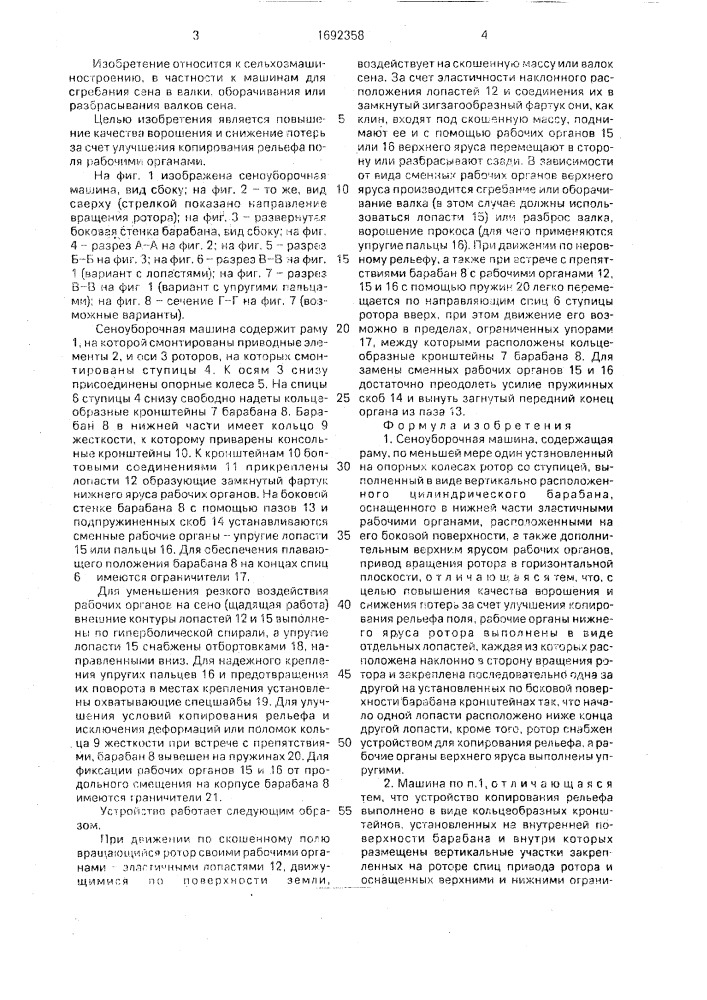 Сеноуборочная машина (патент 1692358)
