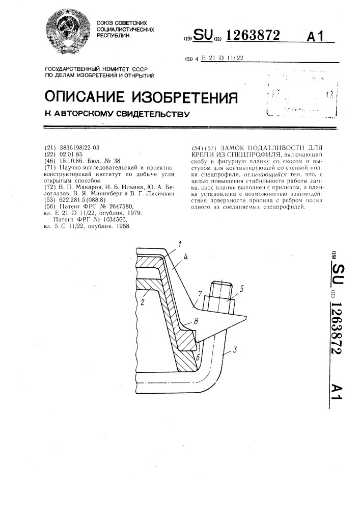 Замок податливости для крепи из спецпрофиля (патент 1263872)