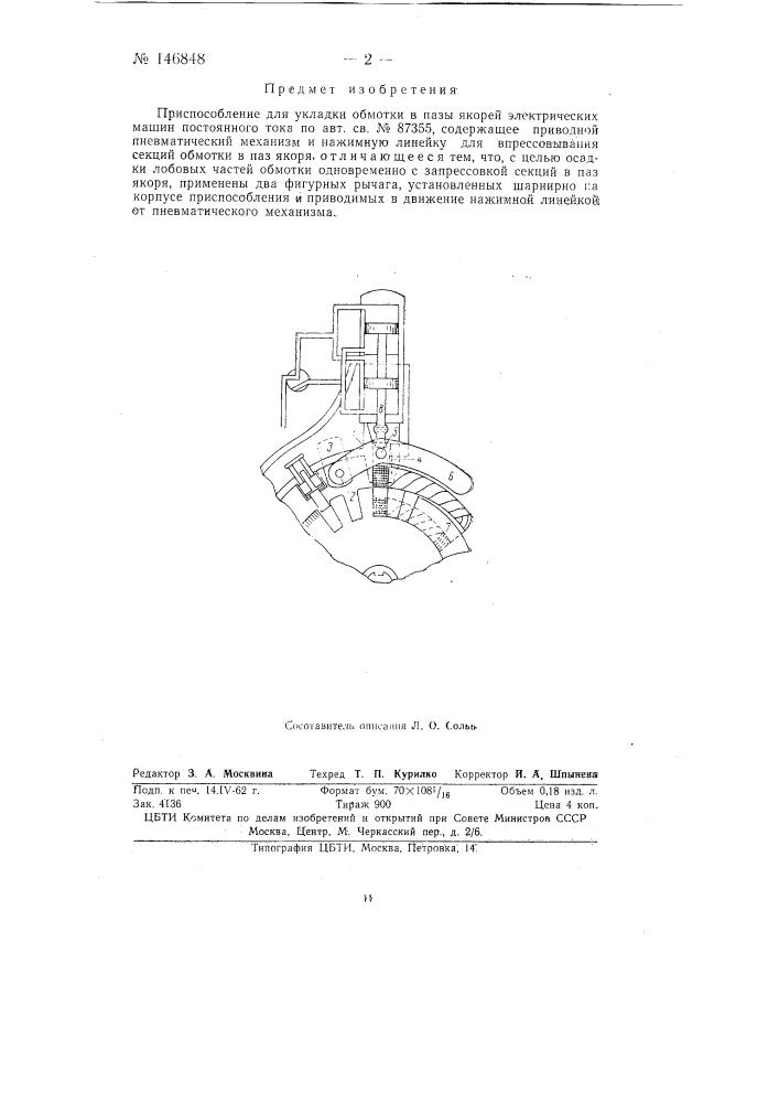 Приспособление для укладки обмотки в пазы якорей электрических машин постоянного тока (патент 146848)