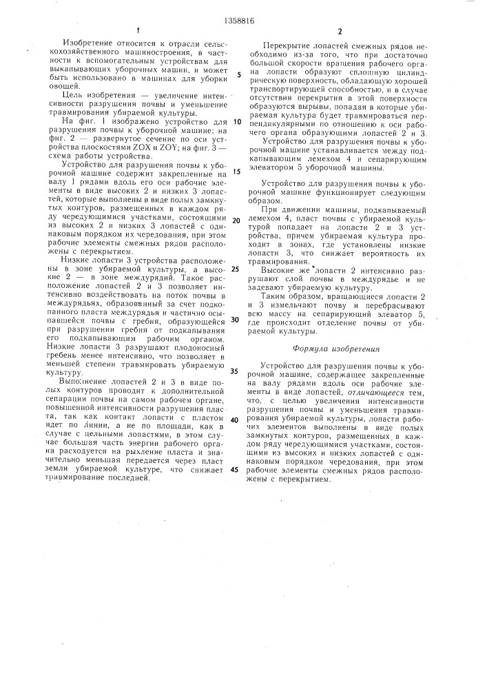 Устройство для разрушения почвы к уборочной машине (патент 1358816)
