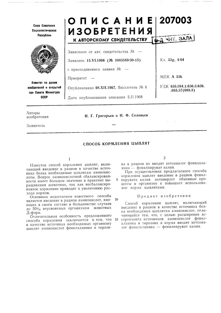 Способ кормления цыплят (патент 207003)