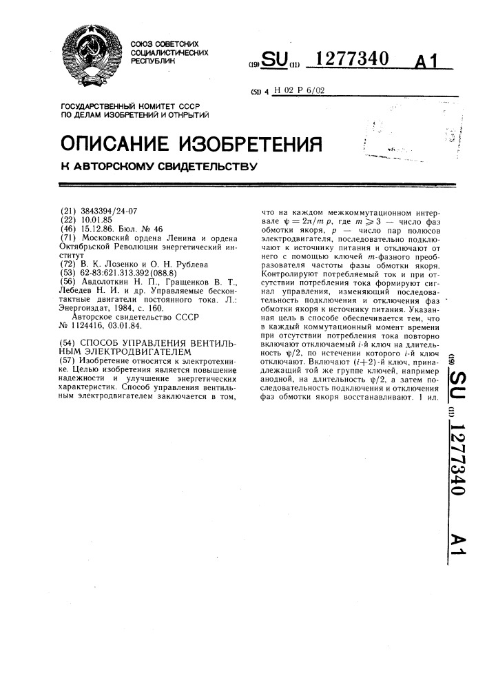 Способ управления вентильным электродвигателем (патент 1277340)