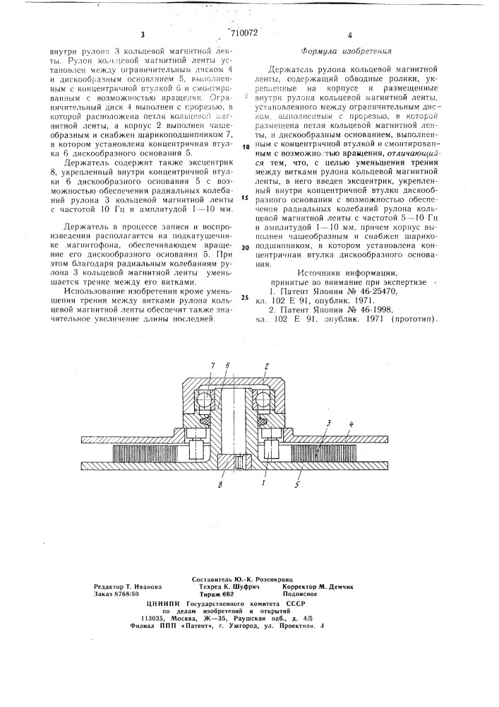 Держатель рулона кольцевой магнитной ленты (патент 710072)