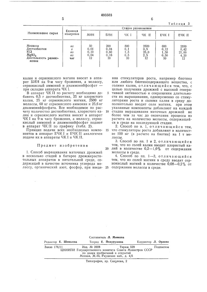Способ выращивания маточных дрожжей (патент 493503)