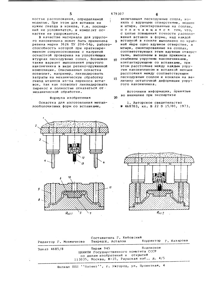 Оснастка для изготовления металлооболочковых форм со вставками (патент 679307)