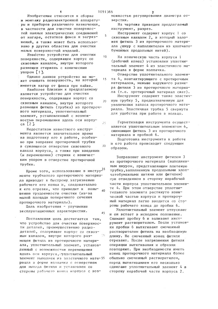 Устройство для очистки поверхности деталей (патент 1091366)