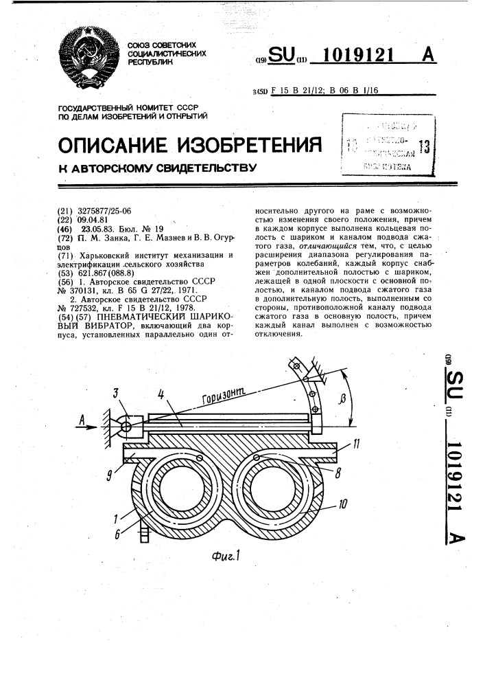 Пневматический шариковый вибратор (патент 1019121)