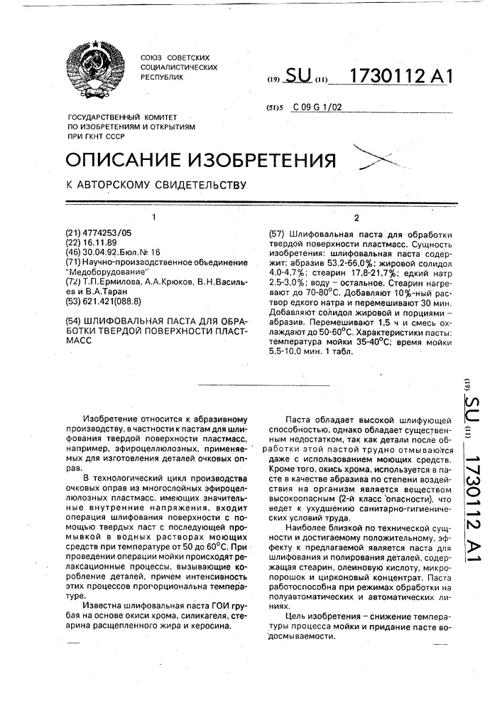 Шлифовальная паста для обработки твердой поверхности пластмасс (патент 1730112)