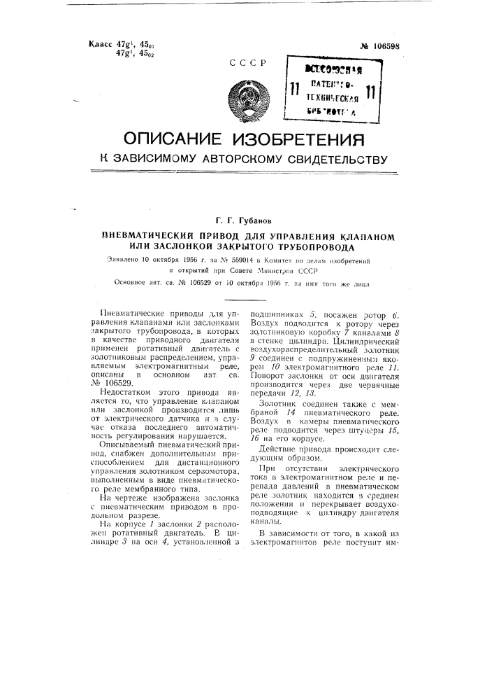 Пневматический привод для управления клапаном или заслонкой закрытого трубопровода (патент 106598)