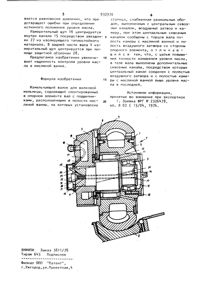 Измельчающий валок (патент 932970)