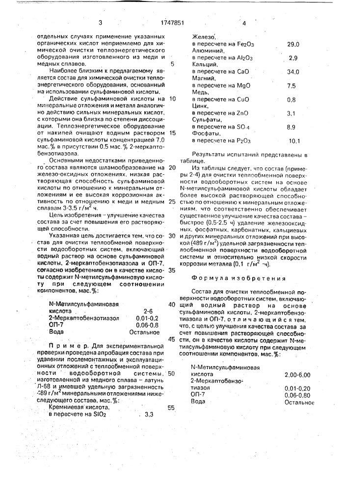 Состав для очистки теплообменной поверхности водооборотных систем (патент 1747851)