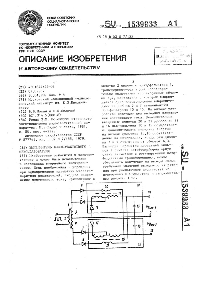 Выпрямитель высокочастотного преобразователя (патент 1539933)