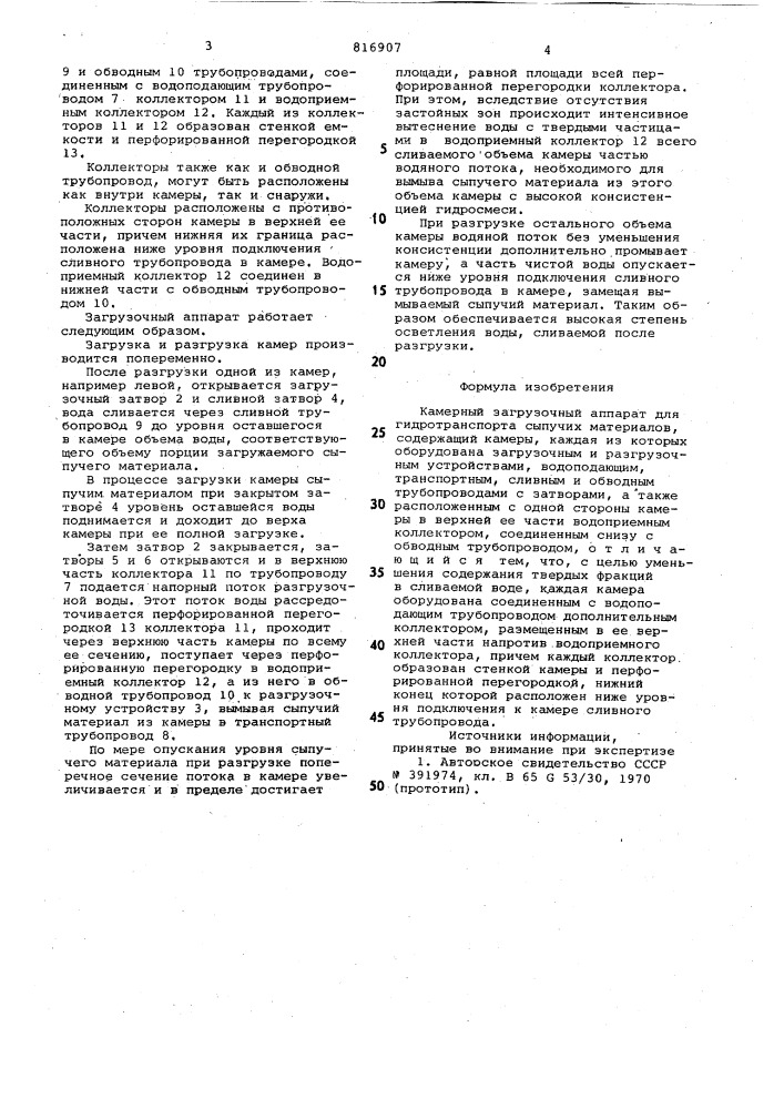 Камерный загрузочный аппарат для гид-ротранспорта сыпучих материалов (патент 816907)