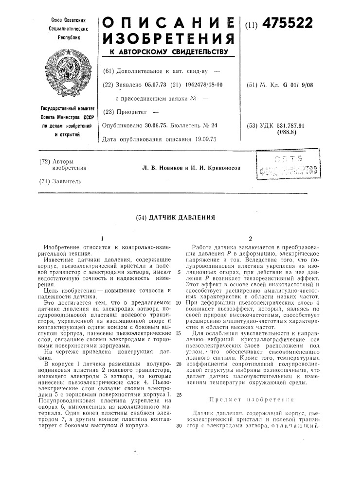 Датчик давления (патент 475522)