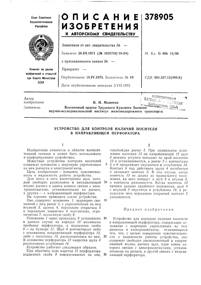 Устройство для контроля наличия носителя в направляющей перфоратора (патент 378905)