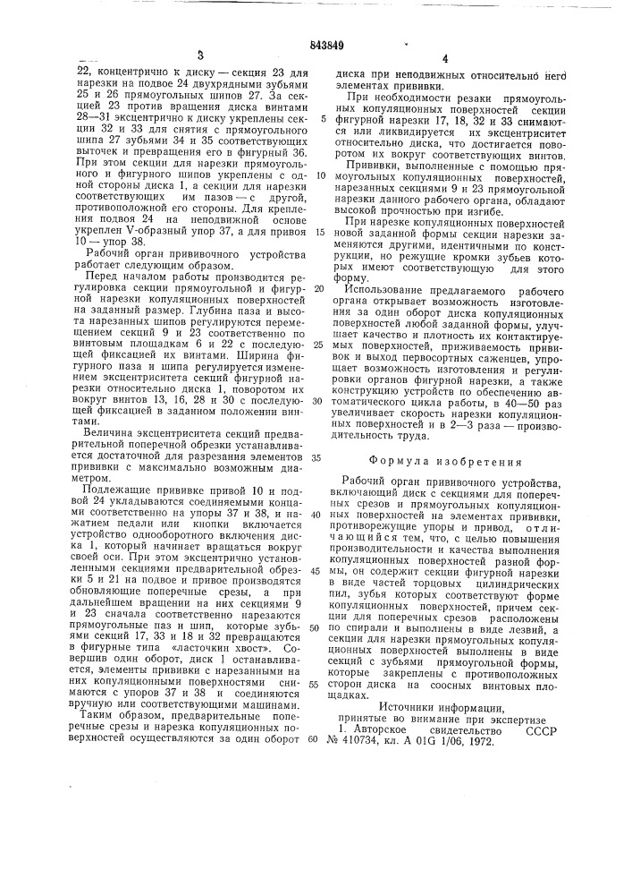 Рабочий орган прививочного устройства (патент 843849)